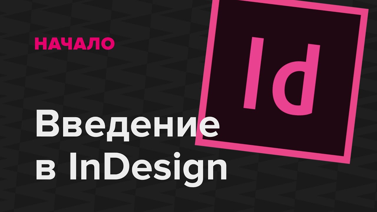 Введение в InDesign для начинающих