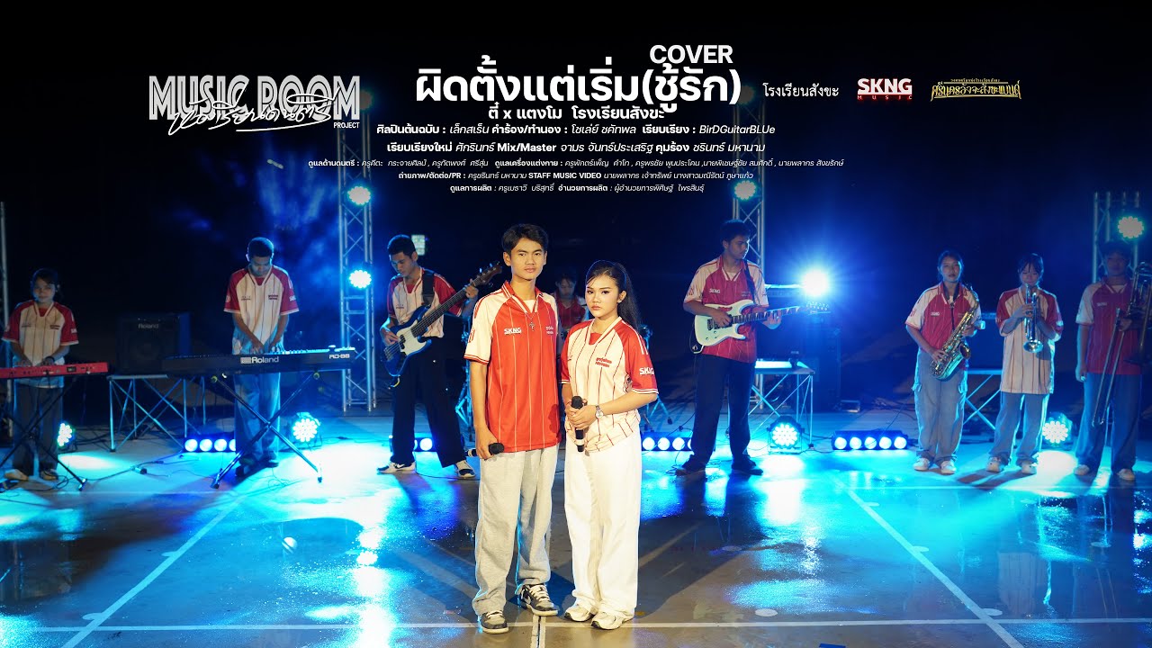 ผิดตั้งแต่เริ่ม (ชู้รัก) COVER VERSION , MUSICROOM PROJECT - ตี๋ x แตงโม โรงเรียนสังขะ