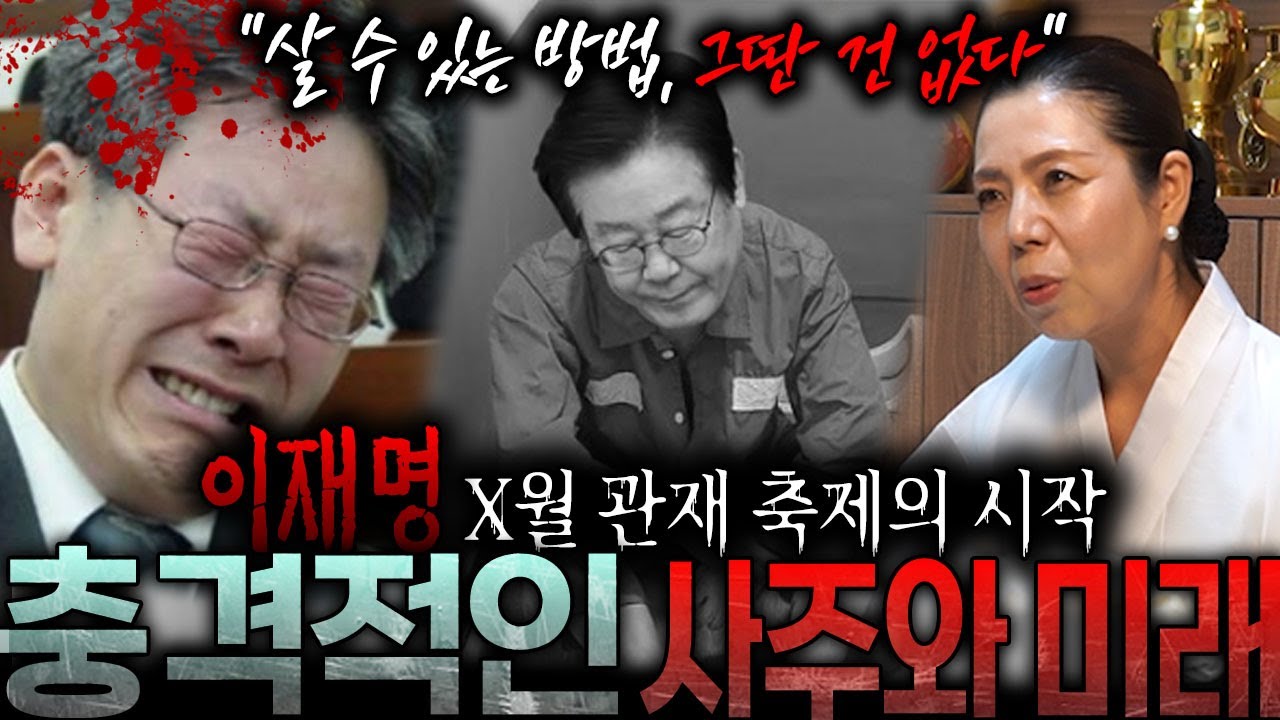 신비한 무당에게 '이재명'사주만드렸더니...?/ 이재명 재판 다시 시작한다?!/이재명사주,이재명신점