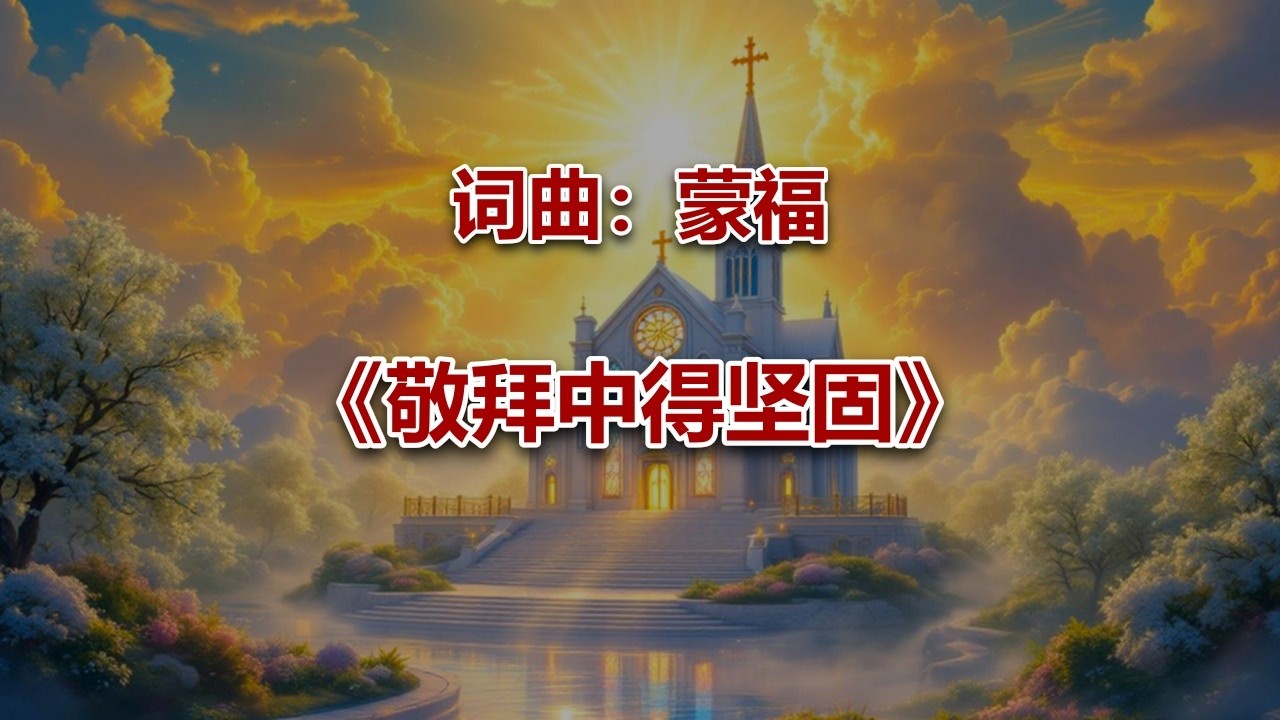 敬拜中得坚固_ #2026最新基督教赞美诗 #赞美神歌曲