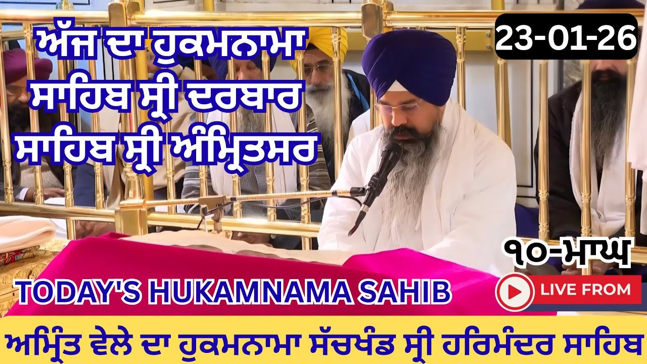 Today's Hukamnama Sri Darbar Sahib Amritsar | Ajj Da Hukamnama Sahib Sri Harmaninder Sahib 23-1-26 