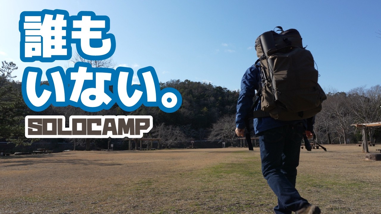 なぜかガラ空きのキャンプ場で冬の終わりのソロキャンプを楽しむ