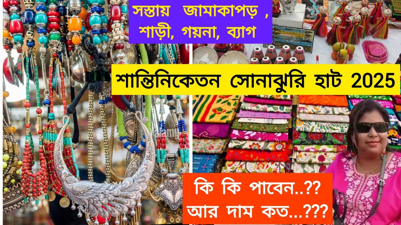 sonajhuri Haat Shantiniketan/ সোনাঝুরি হাট থেকে কি কি সস্তায় কিনলাম?#2024 #santiniketan