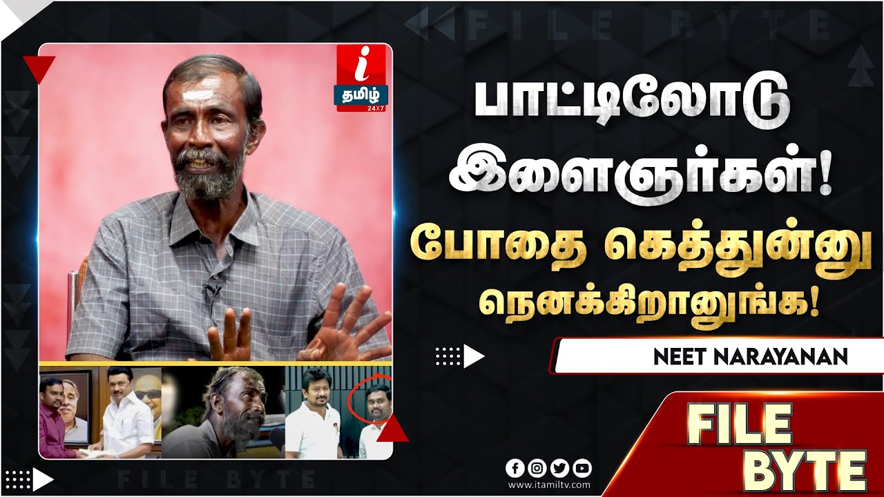 தமிழ் சமூகமே போதைக்கு அடிமையாகிருக்கு! NEET NARAYANAN | DMK | MK STALIN
