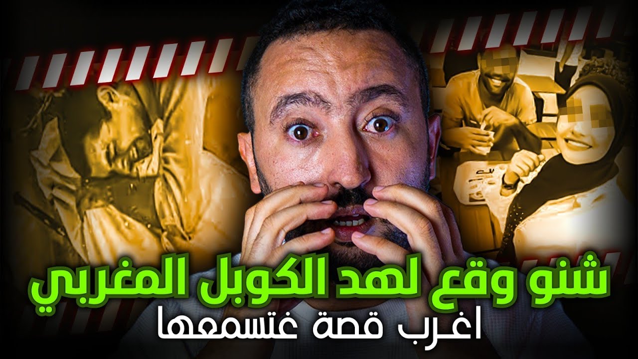 شنو وقع لهذ لكوبل المغربي ... اغرب قصة غتسمعها !!