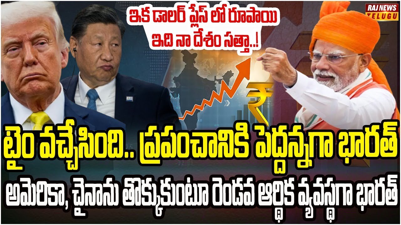 భారత్ రాత మార్చేసిన మోడీ.. 2075 నాటికి రెండవ అతిపెద్ద ఆర్థిక వ్యవస్థగా భారత్..! | Burning Topic
