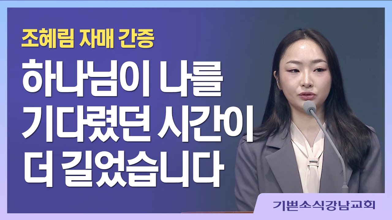 [구원 간증] 하나님이 나를 기다렸던 시간이 더 길었습니다 / 조혜림편