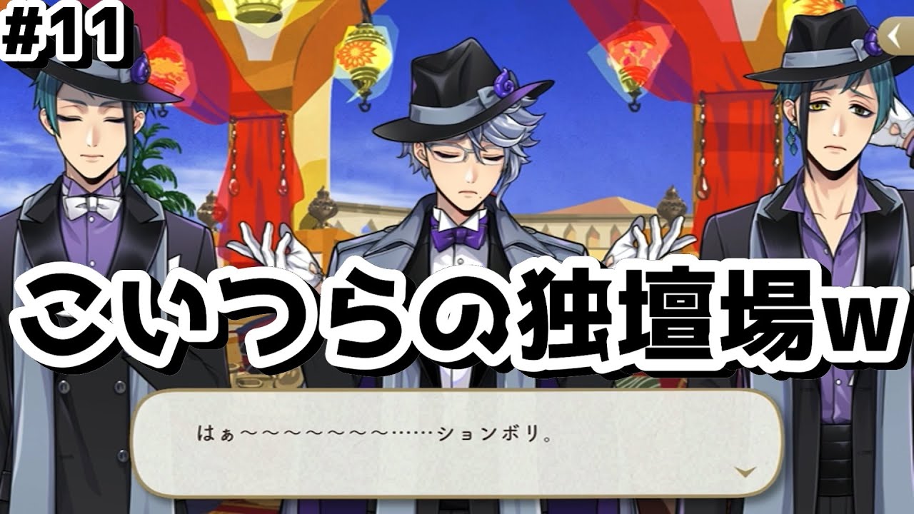 【ツイステ実況】#11 ずっと騒いでます叫んでます楽しすぎました泣きました４章wwww