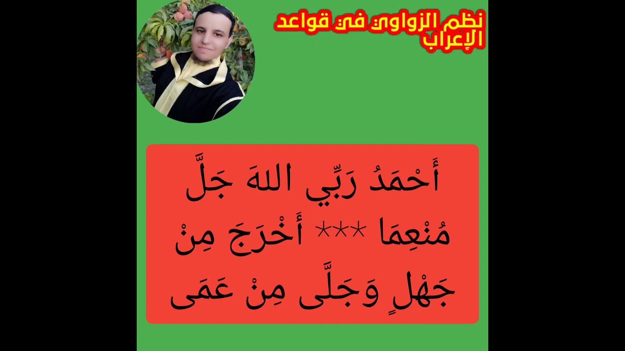 نظم الزواوي محقق شكلا وتبويبا .. ضبطه وقرأه القارئ: مصطفى مخلوفي العباسي البوكمازي