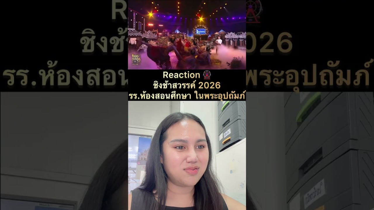 Reaction | ชิงช้าสวรรค์ 2026 - โรงเรียนห้องสอนศึกษา ในพระอุปถัมภ์ จ.แม่ฮ่องสอน