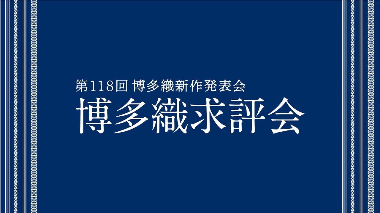 第118回 博多織求評会　ー博多織新作発表会ー　11/12（木）ライブ配信アーカイブ