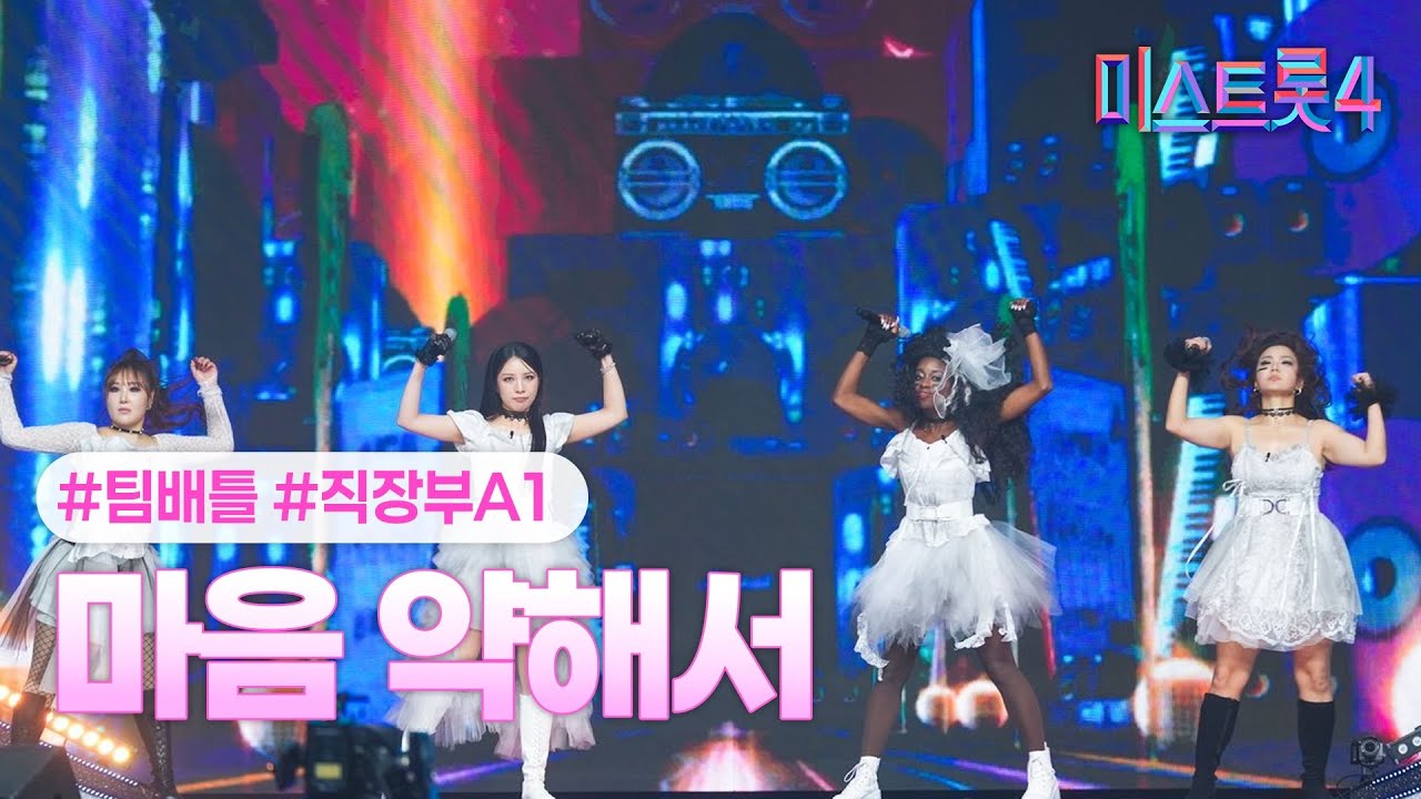 [클린버전] 직장부A1 - 마음 약해서 ❤미스트롯4 3화❤ TV CHOSUN 260101 방송
