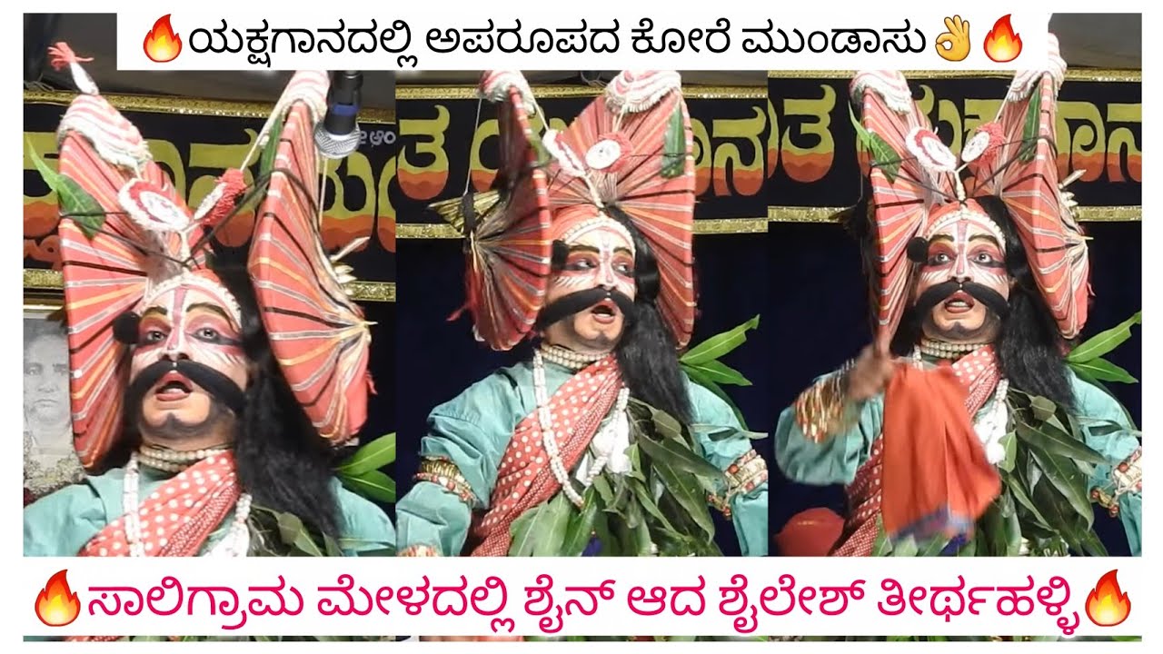 🔥ಸಾಲಿಗ್ರಾಮ ಮೇಳದಲ್ಲಿ ಮಿಂಚಿದ ಕೋರೆ ಮುಂಡಾಸಿನ ಏಕಲವ್ಯ🔥ಶೈಲೇಶ್ ತೀರ್ಥಹಳ್ಳಿ👌#yakshagana #saligramamela#shylesh