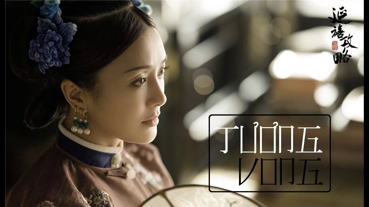 [Vietsub+pinyin] Tương vong - Tô Thanh《Diên Hy công lược OST》| 相忘 - 苏青《延禧攻略》片尾曲