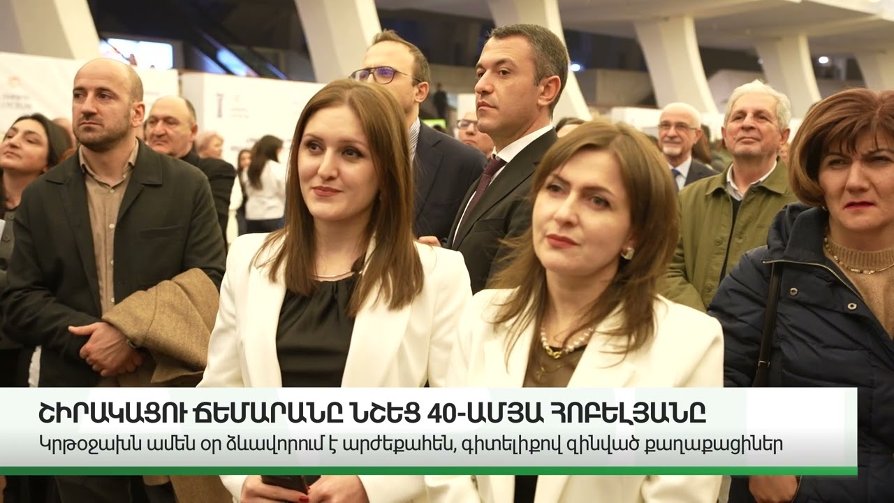 ՇԻՐԱԿԱՑՈւ ՃԵՄԱՐԱՆԸ ՆՇԵՑ 40-ԱՄՅԱ ՀՈԲԵԼՅԱՆԸ