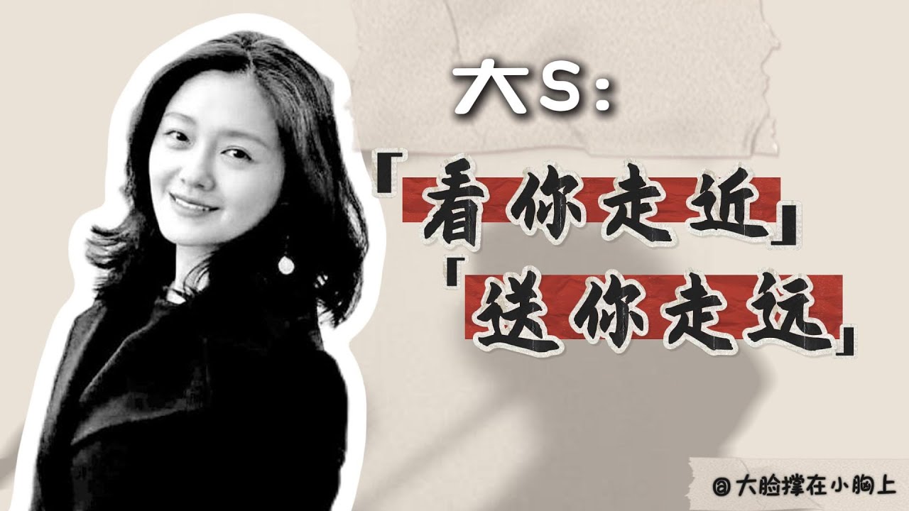 大 S：看你走近，送你走远  （上）