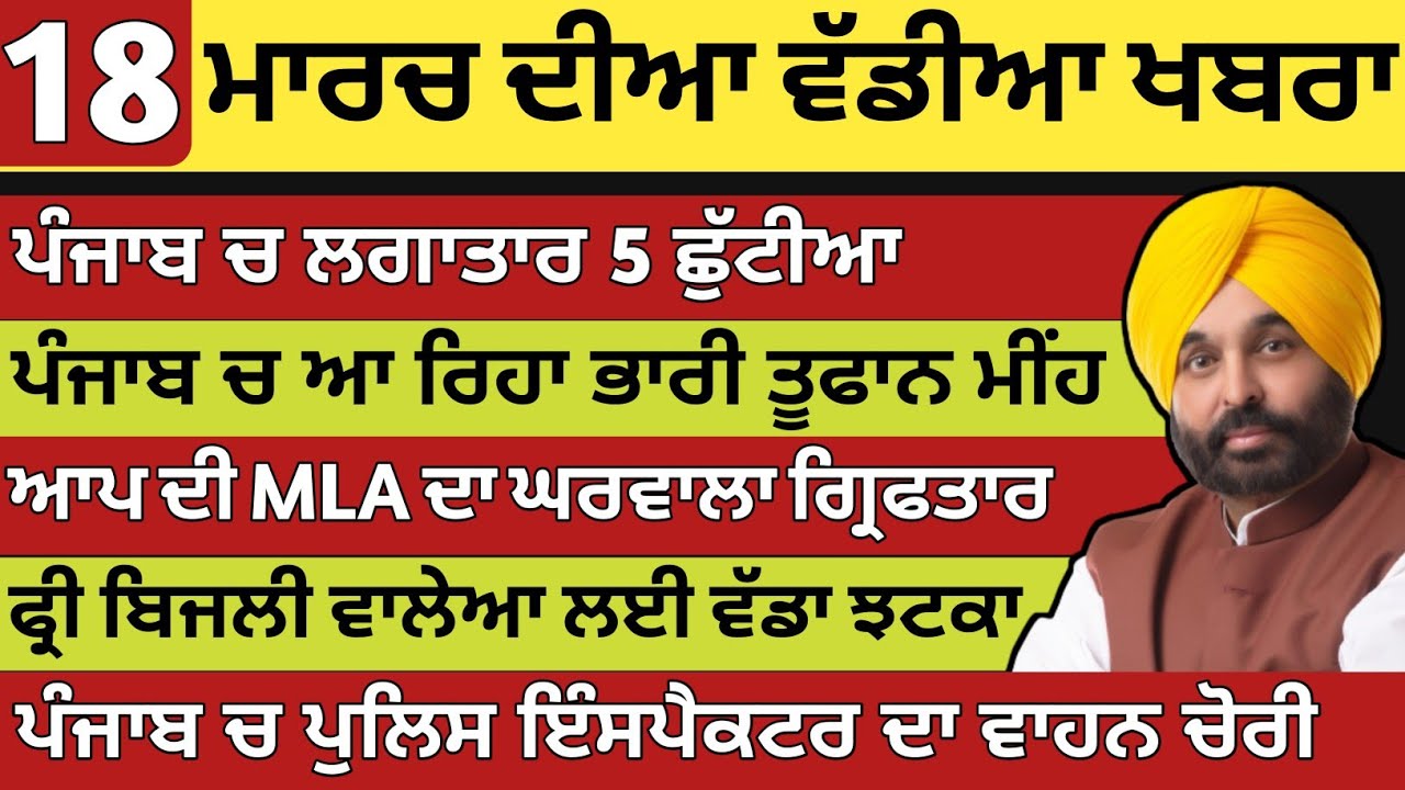ਪੰਜਾਬ ਦੀਆ ਵੱਡੀਆ ਖਬਰਾ | 18-3-2026 | Punjab News Today | 18 March | Punjabi Kabran | BREAKING PUNJAB 