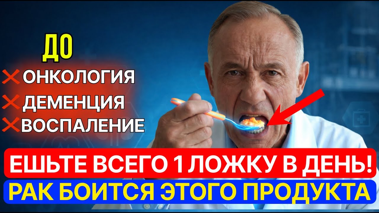 ПОСЛЕ 60 - ЕШЬ ЭТО КАЖДЫЙ ДЕНЬ! ОПУХОЛИ НЕ ВЫЖИВАЮТ | доктор предупреждает