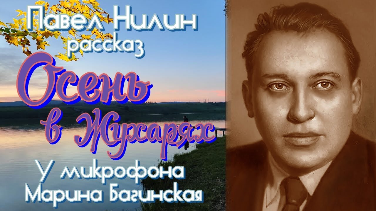 Аудиокнига Павел Нилин 