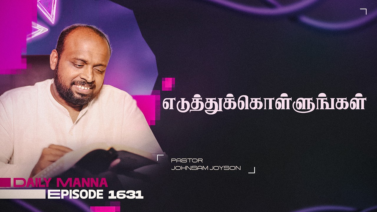 எடுத்துக்கொள்ளுங்கள் | கிருபையும் சத்தியமும் | EP 1631 | DAILY MANNA | JOHNSAM JOYSON