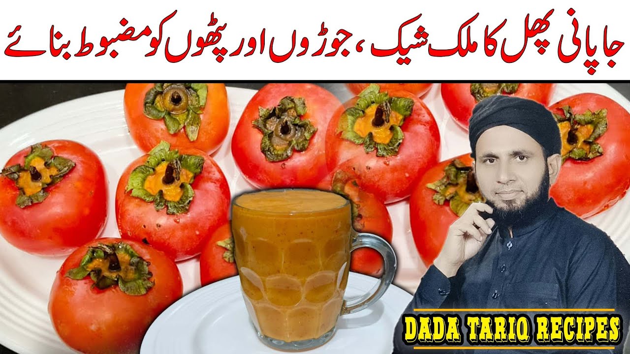 Japani Phal ka milkshake | japani phal ka milk shake banane ka tarika | Persimmon Fruit juice
