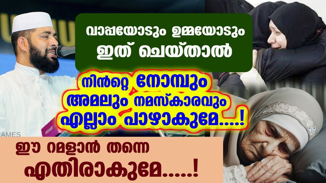 നിൻറ്റെ നോമ്പും അമലും നമസ്കാരവും എല്ലാം പാഴാകുമേ....! | sirajudheen qasimi speech ramalan 2026
