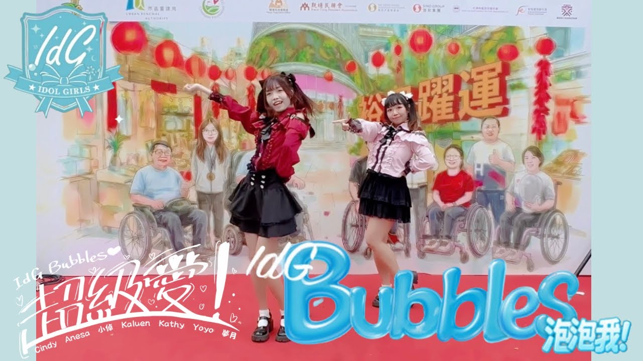 【U95】裕民躍動演出| 青協 | IdG Bubbles| Dance Cover |From HK
