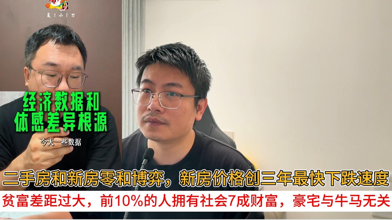 二手房和新房零和博弈，新房价格创三年最快下跌速度；贫富差距过大，前10%的人拥有社会7成财富，豪宅与牛马无关 | 中国房地产爆雷