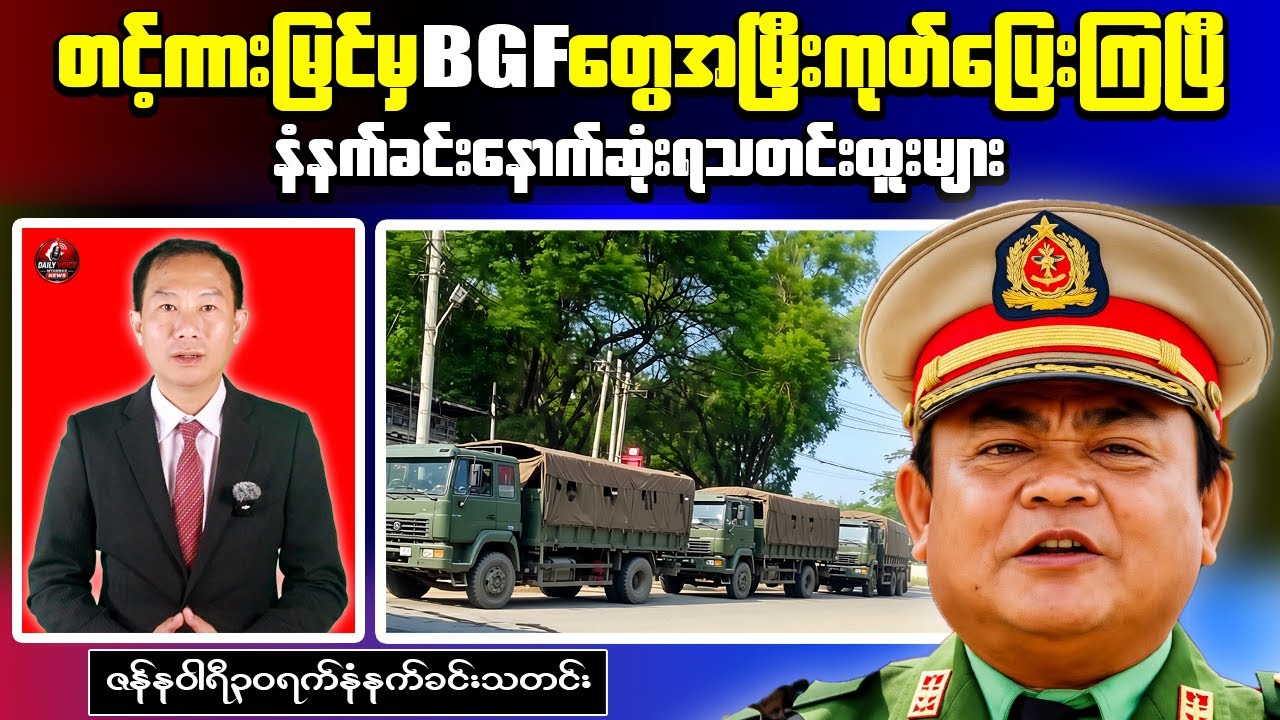 Breaking Morning Update｜Junta Sends 35 Trucks and 4 Tanks into Myawaddy