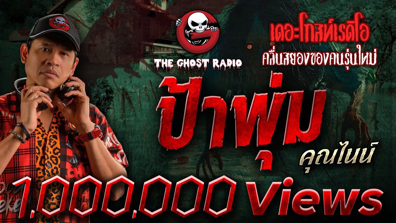 ป้าพุ่ม • คุณไนน์ | 18 ส.ค. 67 | THE GHOST RADIO