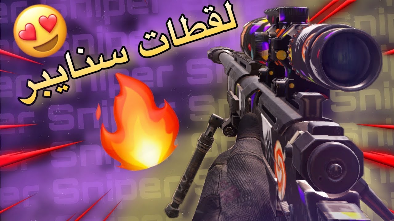 كود 16 : اذا طلبت مجود xMggod من جولي شيك+ كيف تصير محترف سنايبر 💛💛🔥🔥👏🏼