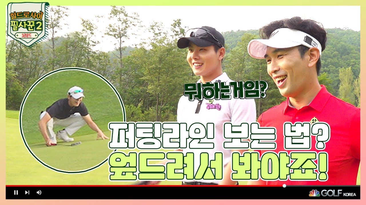 퍼팅라인?난 엎드려서 봐_힐드로사이 필사꾼 2  GOLF CHANNEL KOREA  [박길용, 윤민정, 오진동,김경민,조연희,전수빈,김태현,김규보]