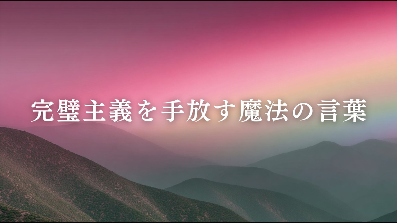 【魔法のことば】完璧主義を手放すと、心はこんなに静かに「自由」になる