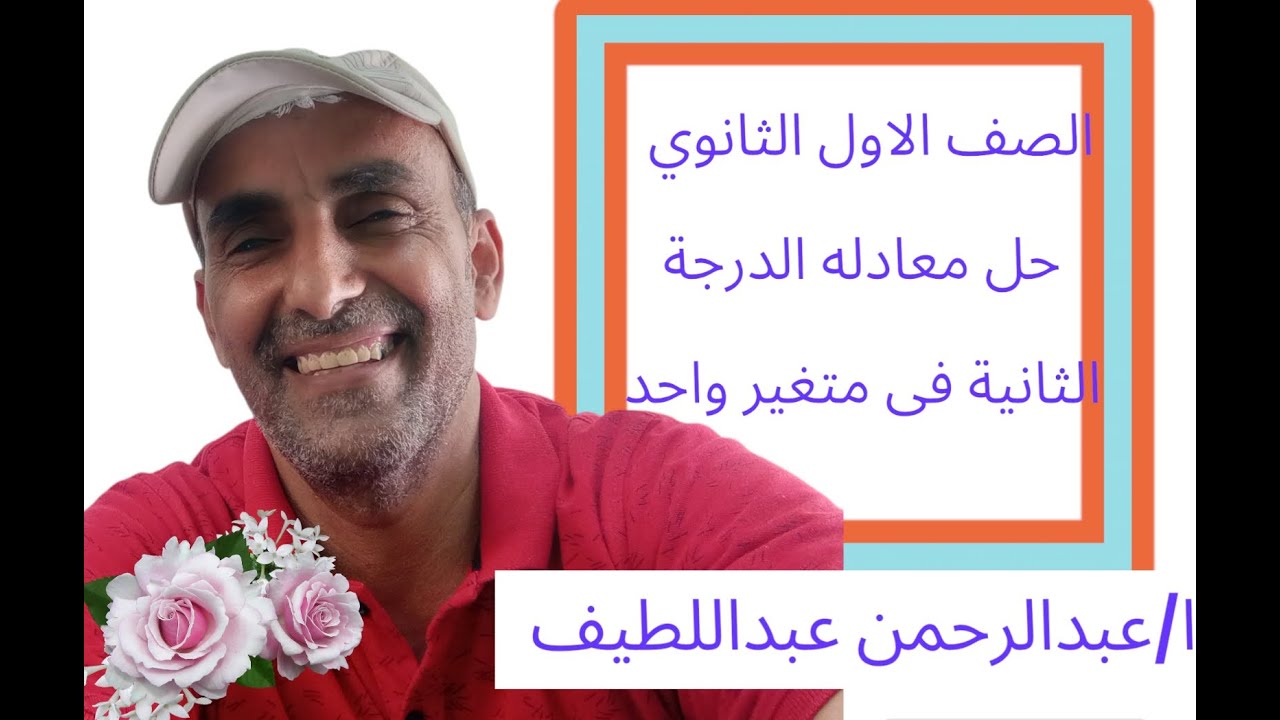 حل معادلة من الدرجة الثانية فى متغير واحد الصف الاول الثانوى 2025