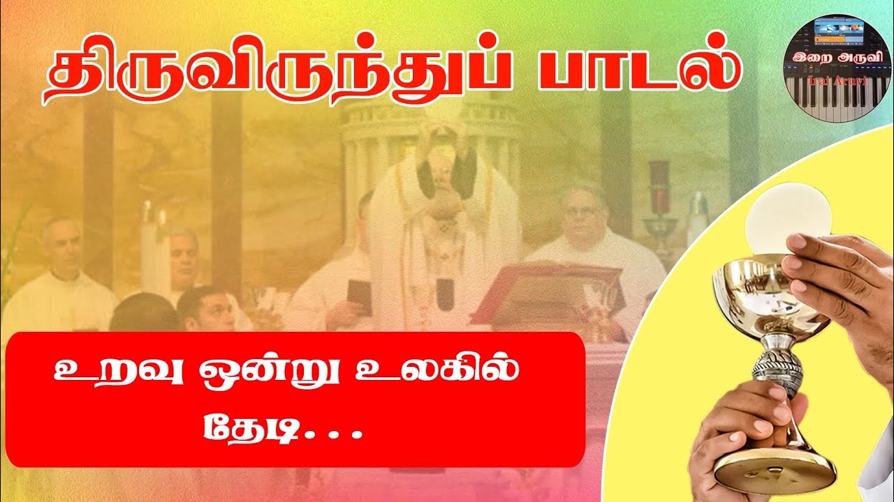 #உறவுஒன்றுஉலகில்தேடி / #திருவிருந்துபாடல் #Uravuonruuulakilthedi / #thiruvithunthupadal