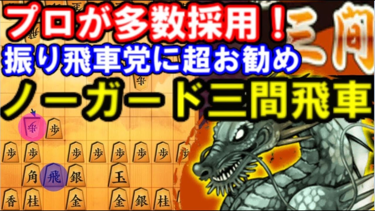 プロも続々採用！「ノーガード三間飛車」が優秀すぎる…