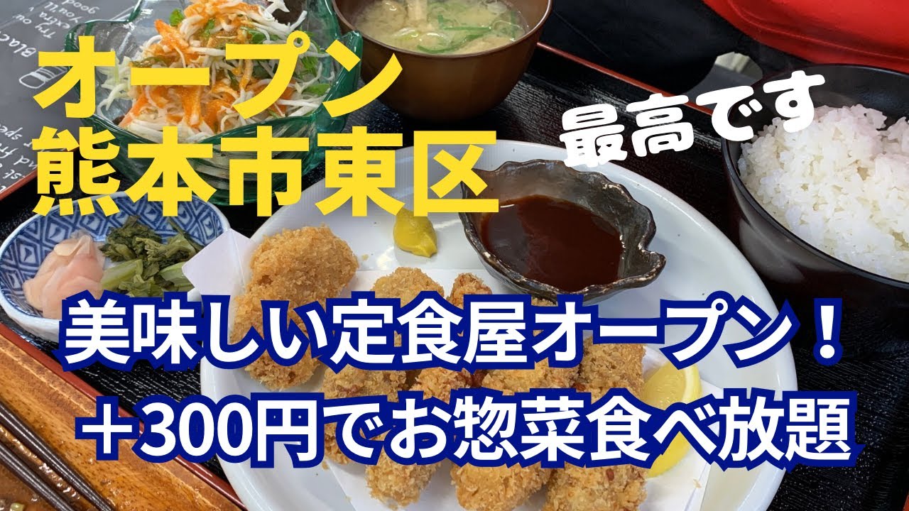 [オープン] ホルモンとトンカツが売りの定食屋さん！＋３００円でお惣菜食べ放題！幸せ。☆熊本市東区新南部