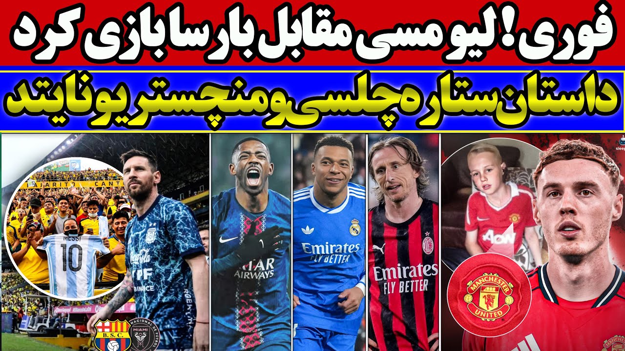 فوری ! لیو مسی مقابل بارسا بازی کرد 👀⚽ | داستان ستاره چلسی و منچستریونایتد😱🔥