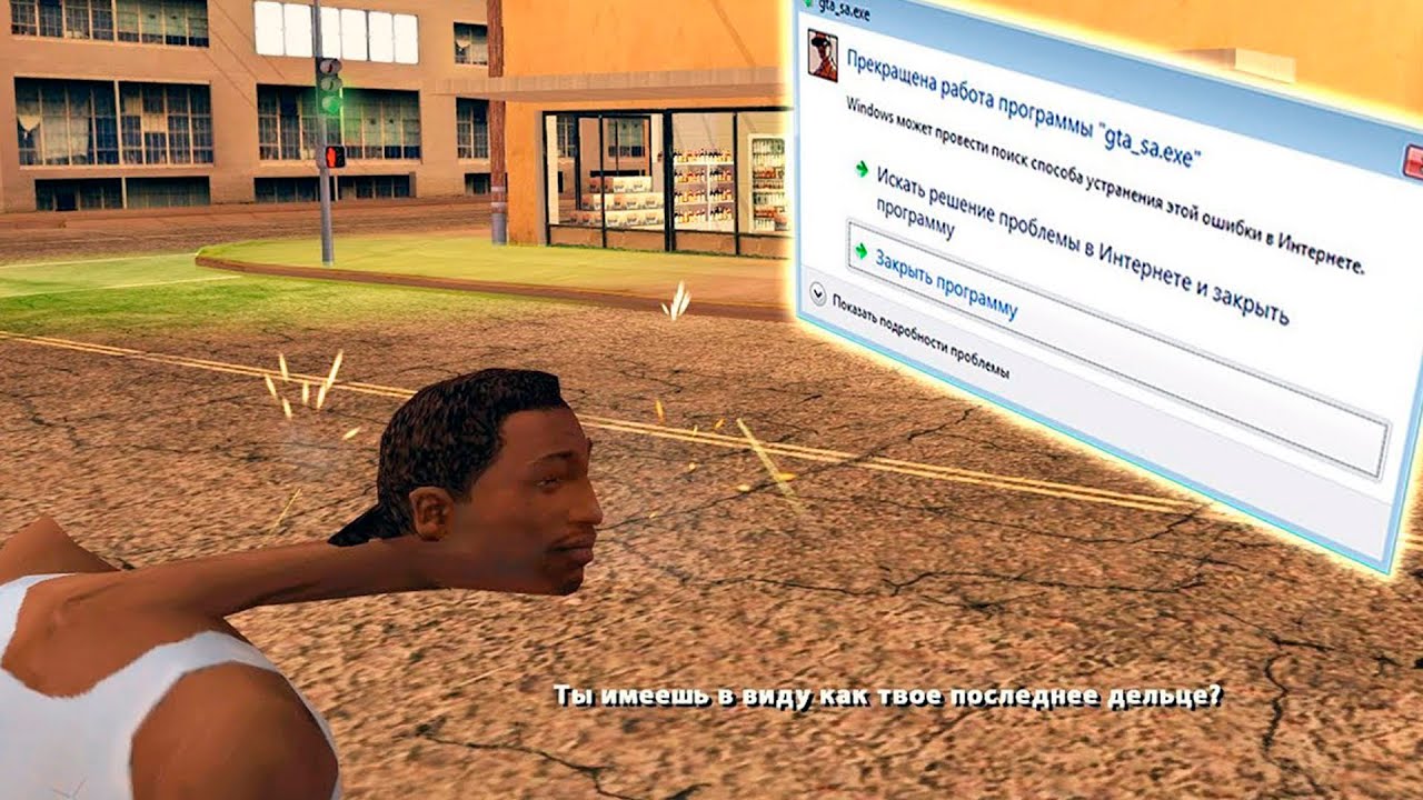 ПРЕКРАЩЕНА РАБОТА GTA_SA.EXE