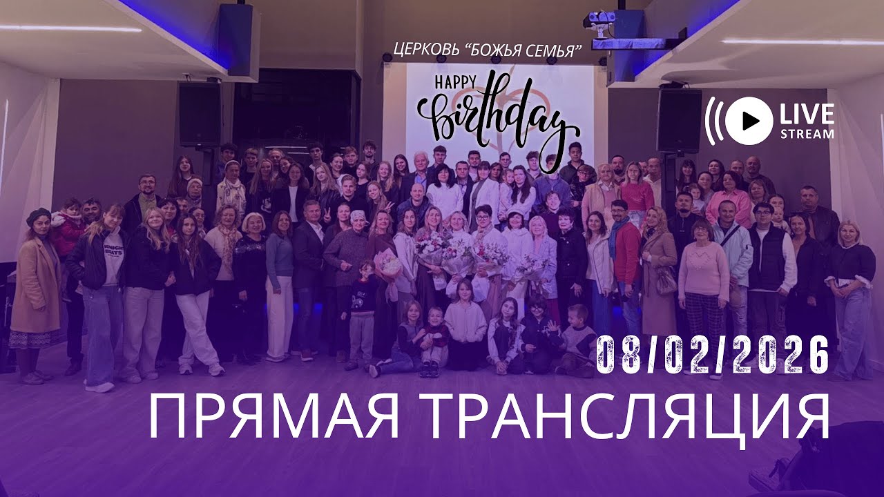 Нам 24 года! Церковь Божья Семья в прямом эфире!