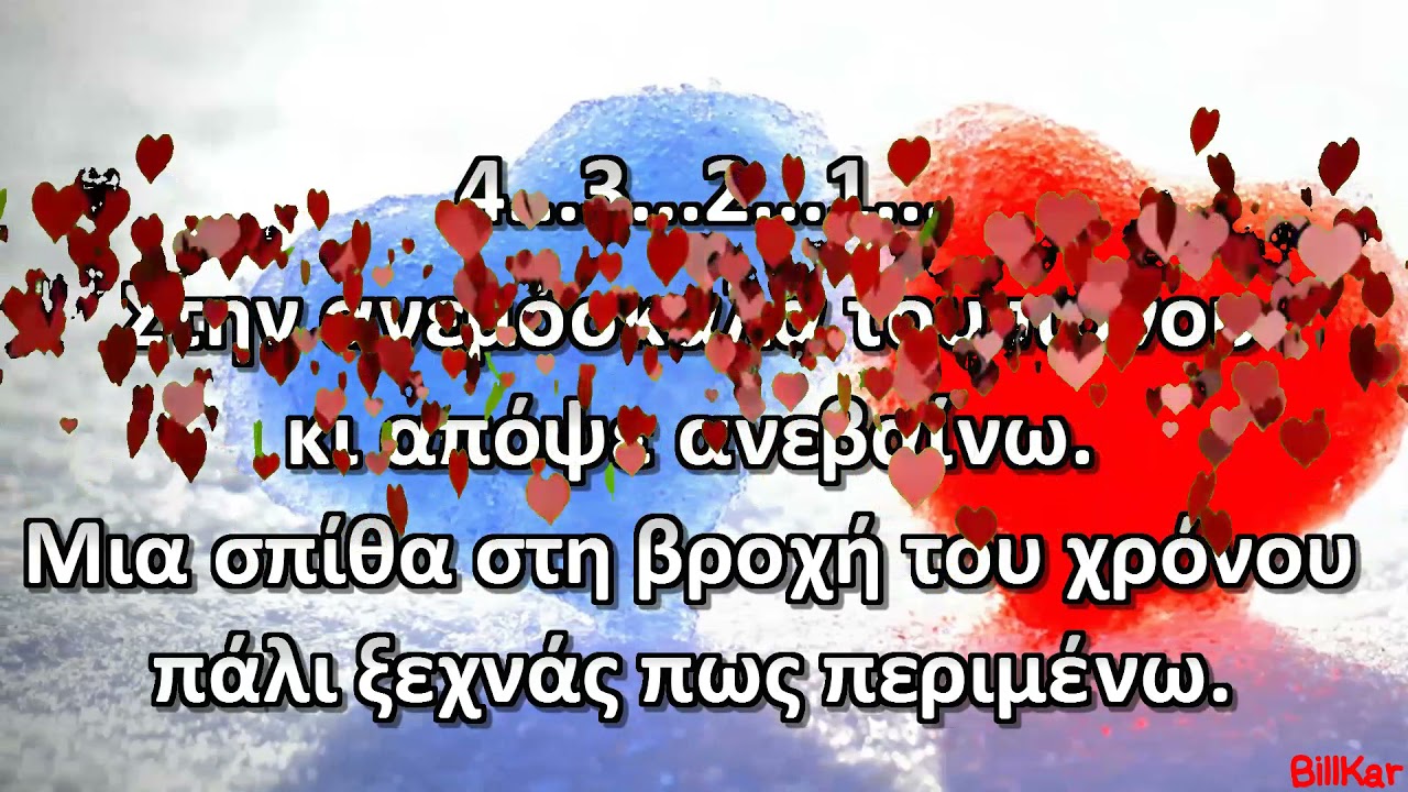 Ό,τι αγαπώ είναι δικό σου Γλυκερία Καραόκε HD