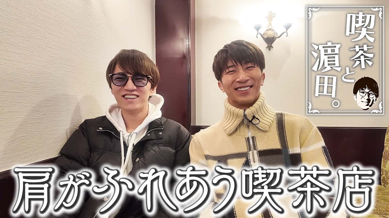WEST.【喫茶と濵田と神山。】肩がふれあう喫茶店