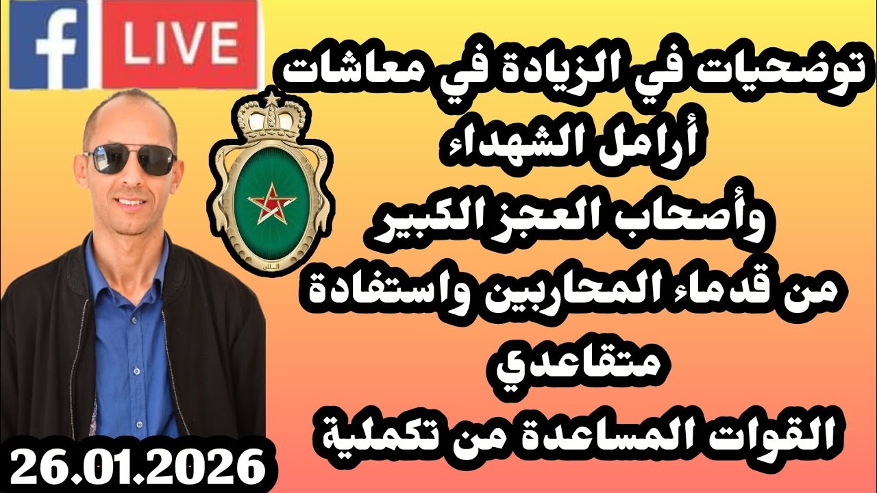 الزيادة في معاشات أرامل الشهداءوأصحاب العجزالكبير من قدماء المحاربين واستفادةمتقاعدي القوات المساعدة