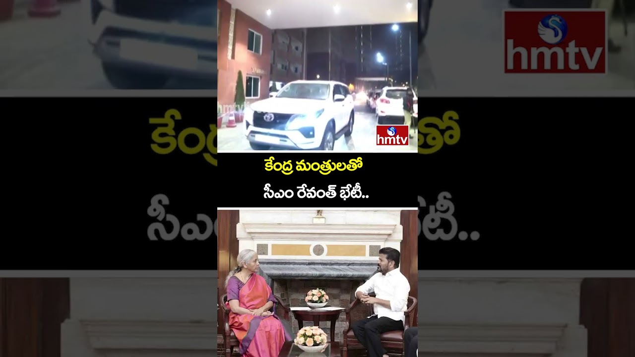 కేంద్ర మంత్రులతో సీఎం రేవంత్ భేటీ.. | CM Revanth Reddy Delhi Tour | Metro Phase2 | hmtv