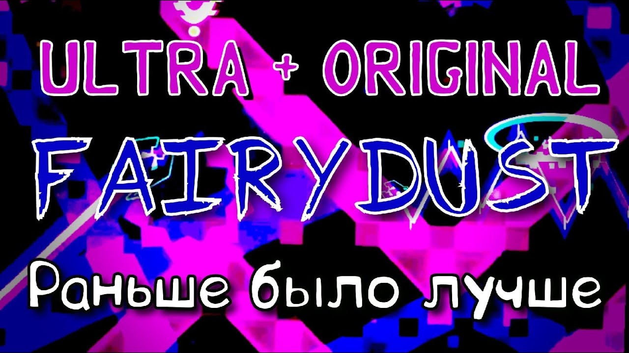 Ultra Fairydust и Fairydust. Стоит ли оно того? №4