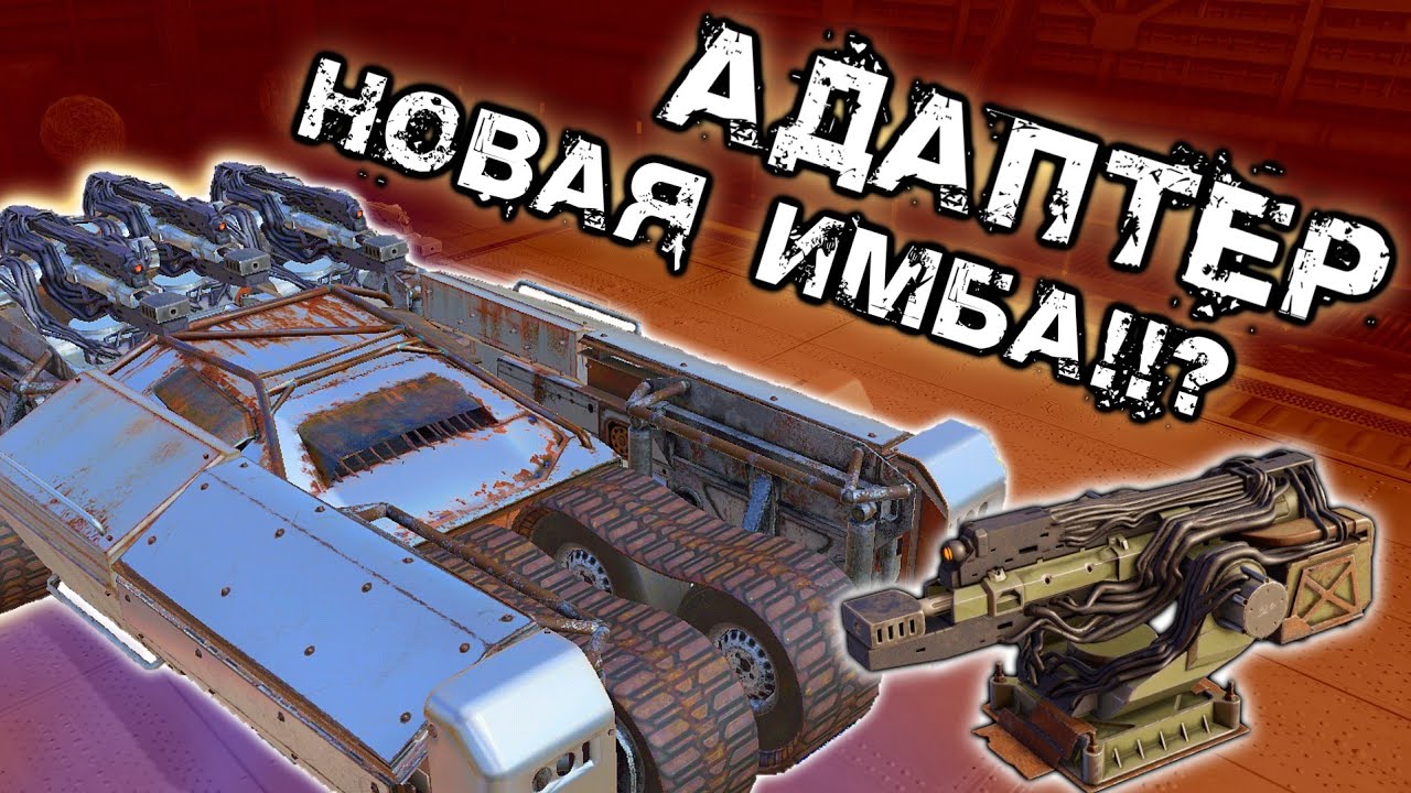 Crossout mobile: Лушчая автоматическая пушка Адаптер / Топовая пушки из нового сезона БП Адаптеры