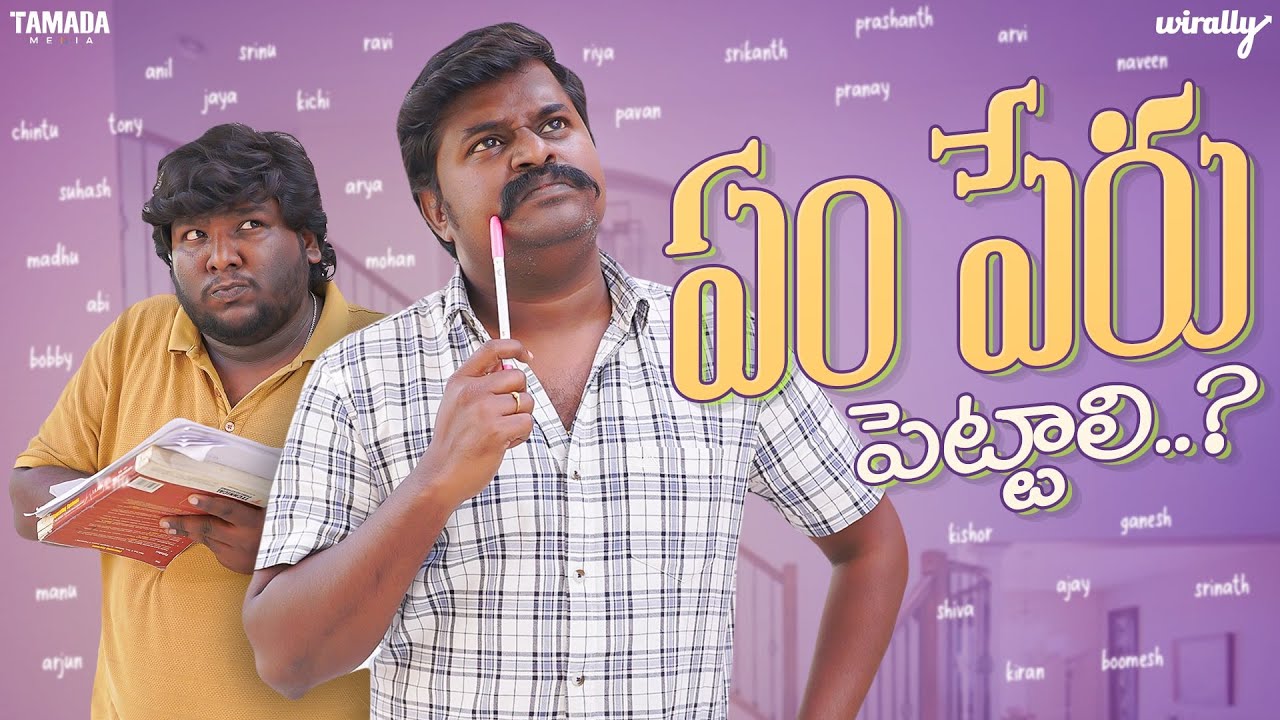 Yem Peru Pettali ..? | Wirally Originals | Tamada Media