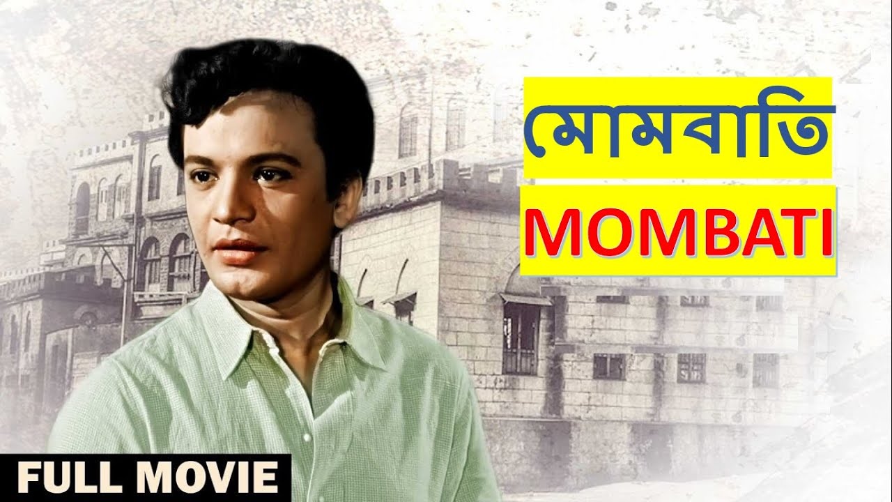 Mombati 1976 II মোমবাতি (FULL) II SUPERHIT BENGALI MOVIE II UTTAM KUMAR II MAHANAYAK II