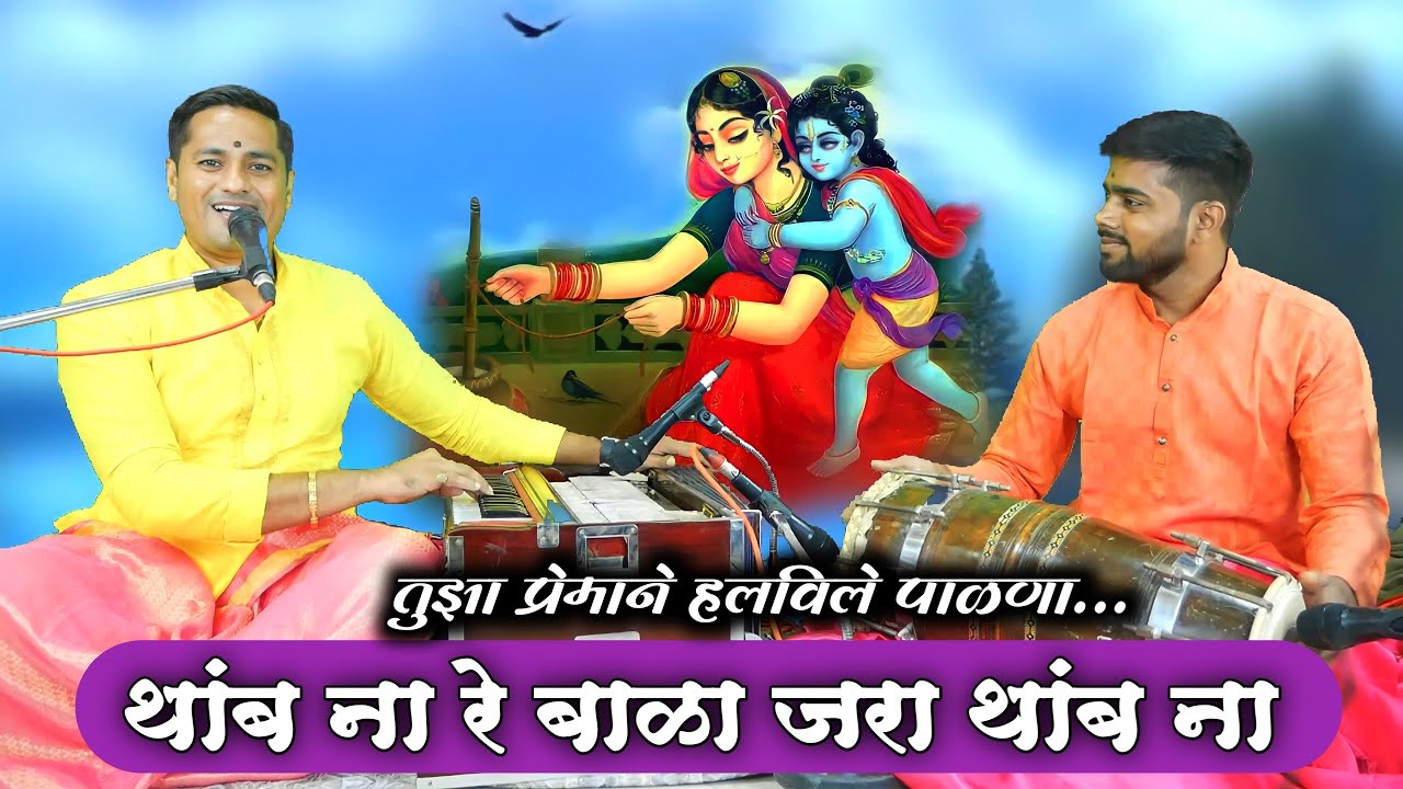थांब ना रे बाळा जरा थांब ना | तुझा प्रेमाने हलविते पाळणा | Thamb na re Bala jara Thamb na
