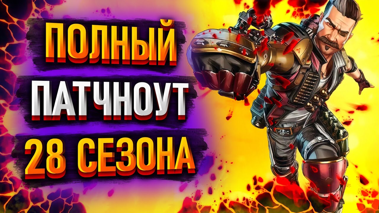 Все изменения в 28 сезоне Apex Legends / Патчноут 28 сезона Апекс